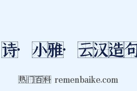 诗·小雅·云汉造句是什么意思的图片